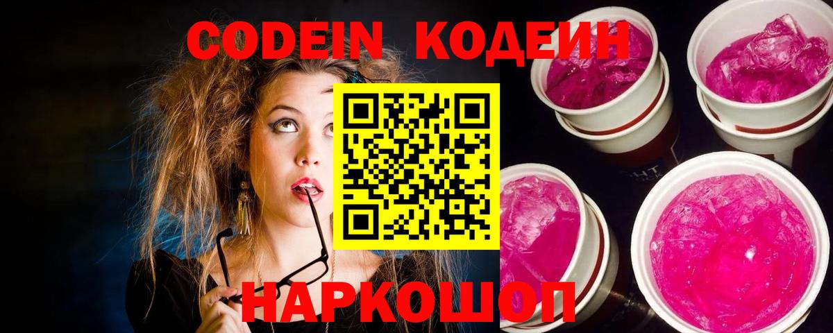 Codein напиток Lean (лин)  Вход с VPN  Кодеин Purple Drank  Железногорск 